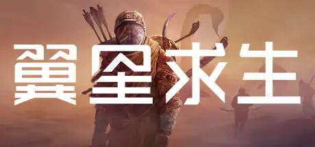 翼星求生 | ICARUS v2.2.24.128526 【42.7GB】-游戏网