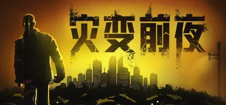 灾变前夜 | Dread Dawn Build.16600068 【27.7GB】-游戏网