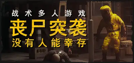 丧尸突袭：没有人能幸存 | ZOMBIE RAID: No One Survives Build.17229089 【13.7GB】-游戏网